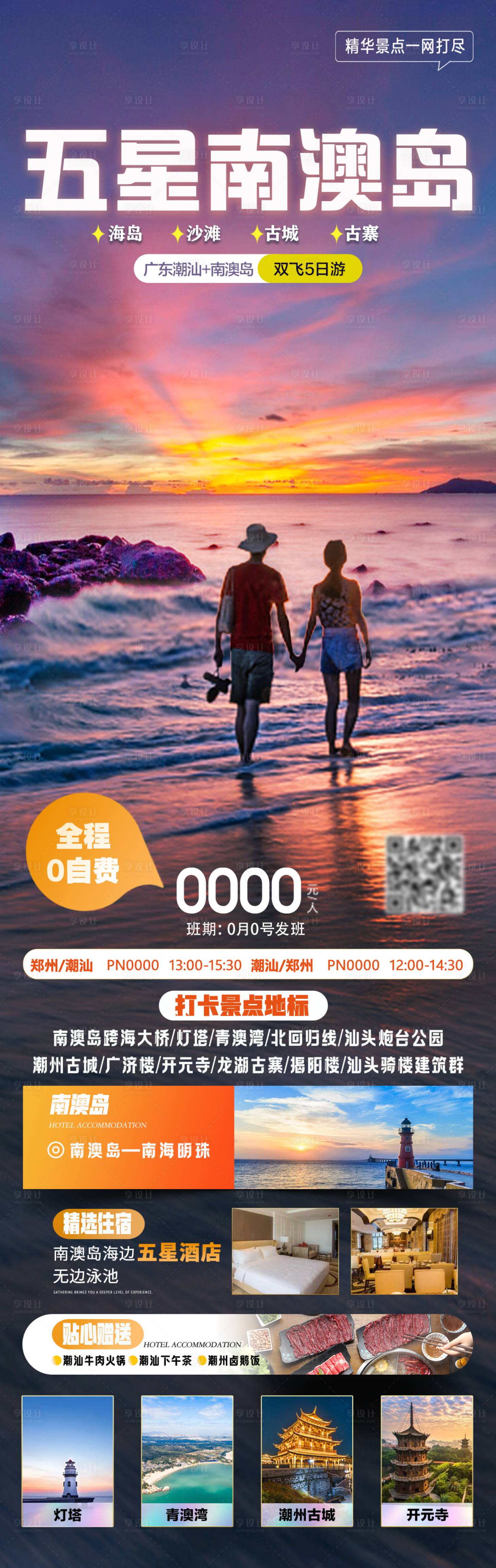 源文件下载【享设计】搜索编号：75340020136153470【五星南澳岛旅游海报】