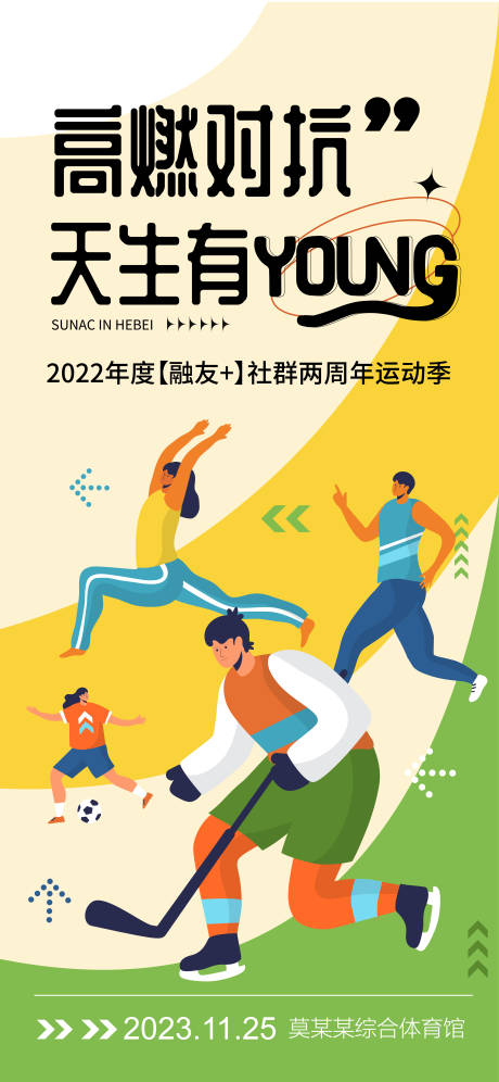 源文件下載【享設計】搜索編號：20310020404723911【運動會宣傳海報】