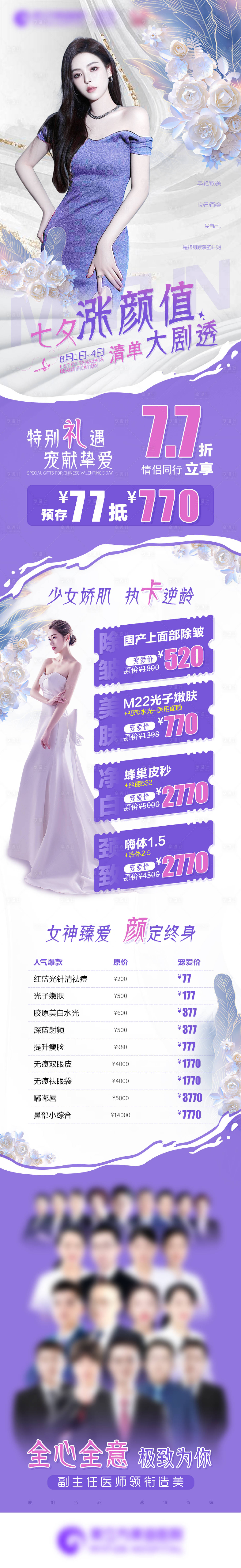 源文件下载【医美七夕促销长图】编号：97570020517817452