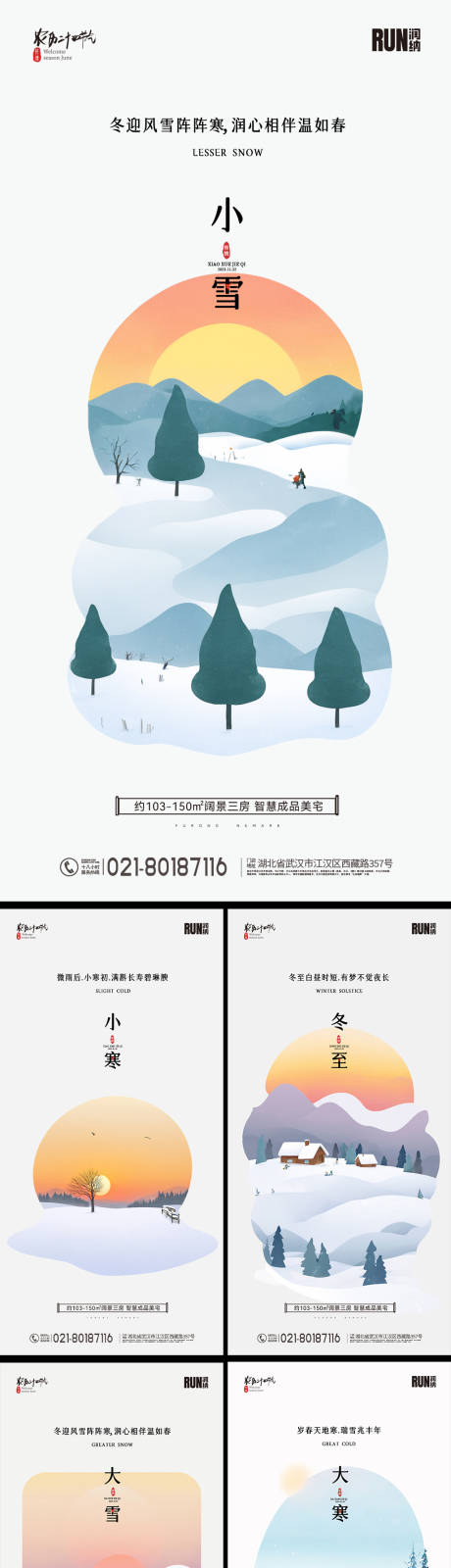 小雪大雪冬至小寒大寒节气海报-源文件【享设计】