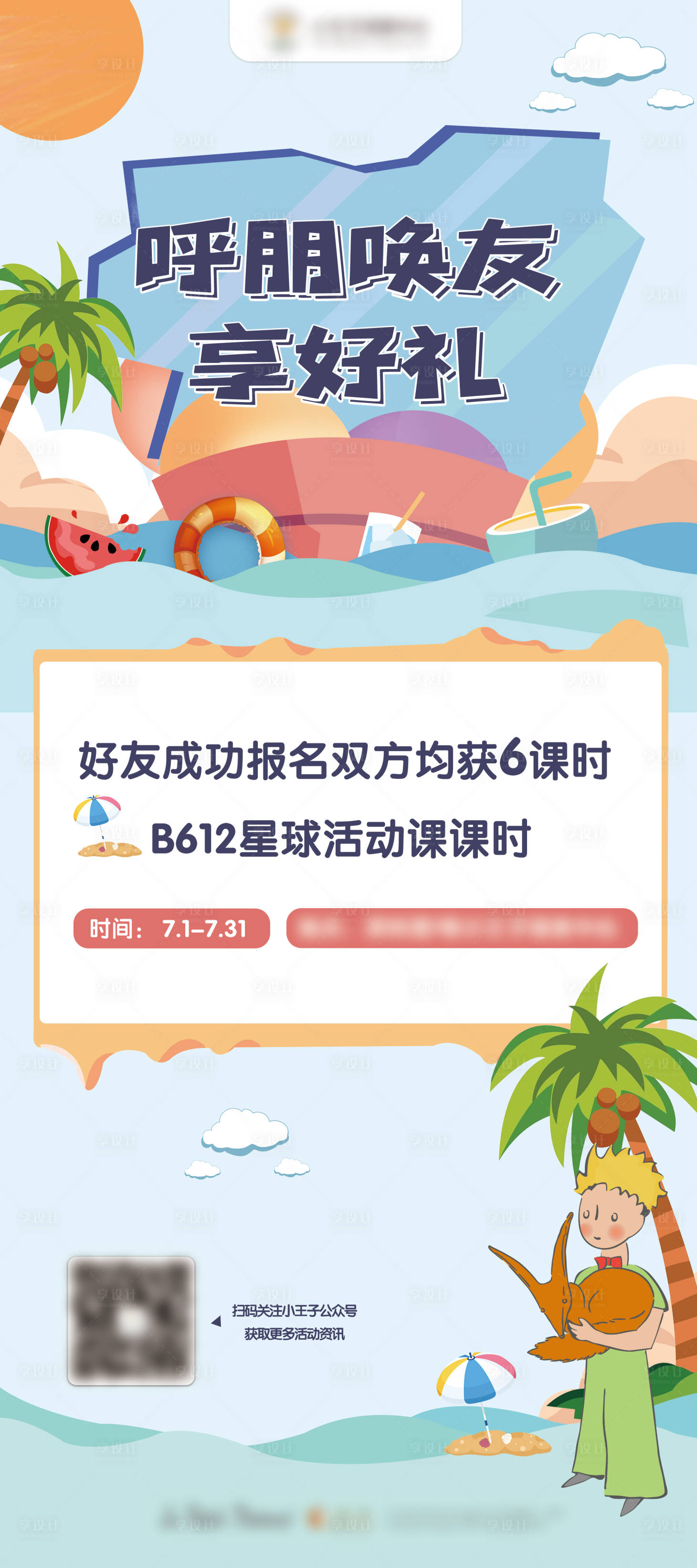 源文件下載【享設(shè)計(jì)】搜索編號(hào)：95340020614715375【呼朋喚友享好禮海報(bào)】
