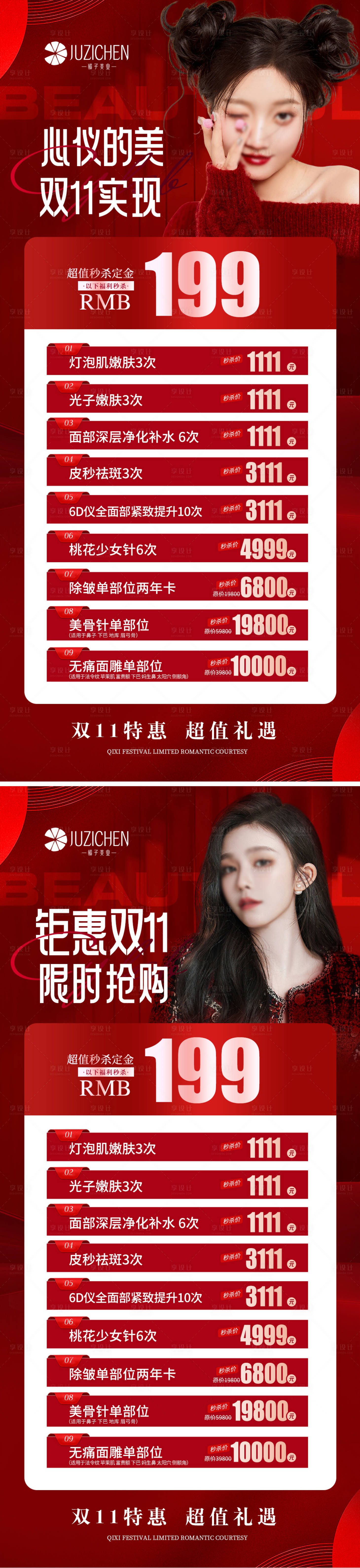 源文件下载【医美活动双十一双十二海报】编号：79050020189564491