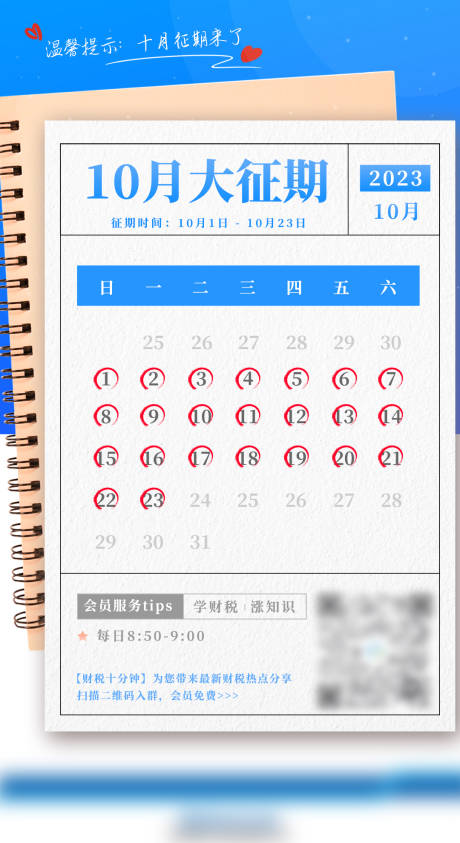 源文件下載【享設計】搜索編號：32080020152283894【征期提醒海報】