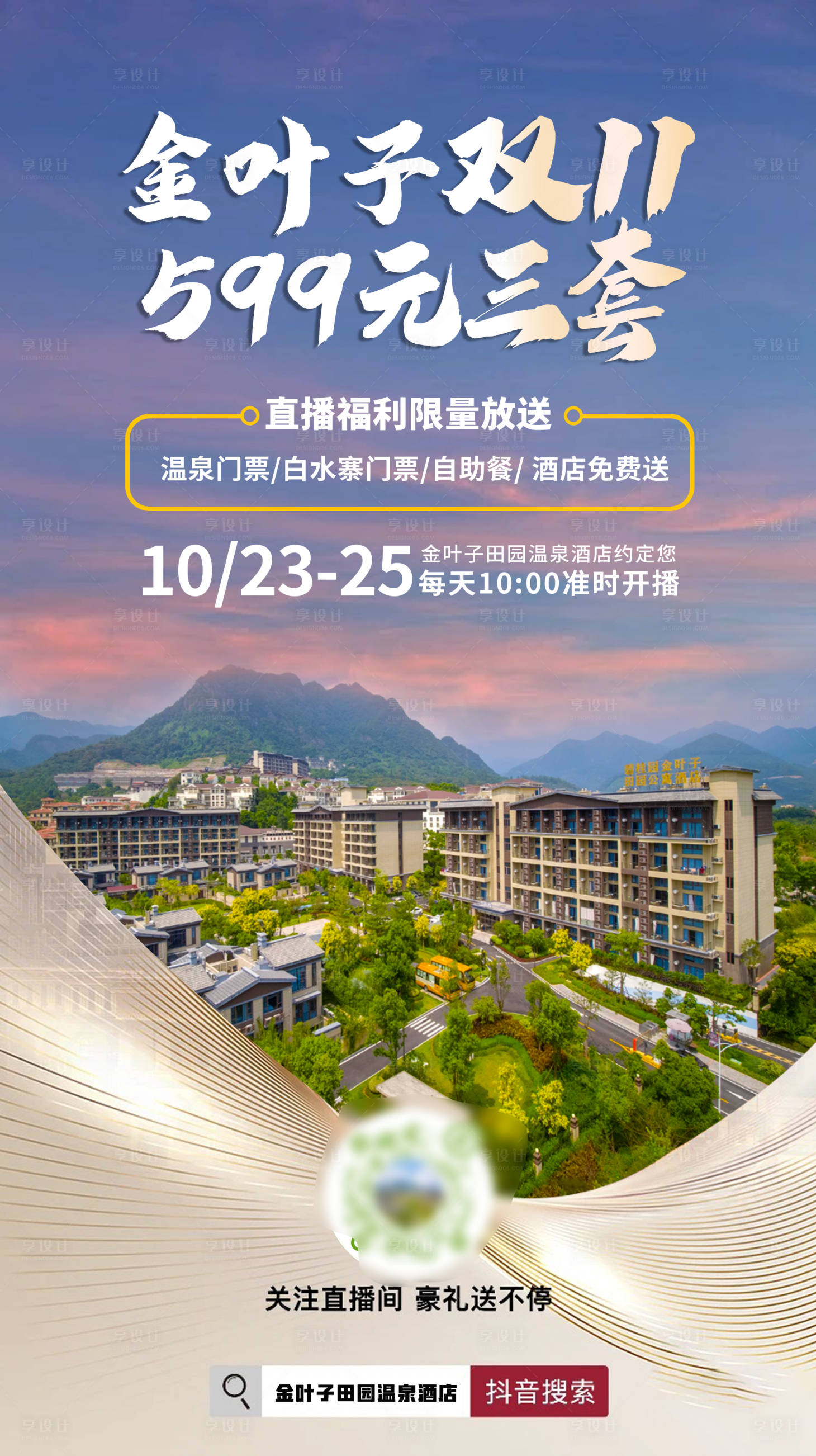 源文件下载【温泉酒店双11直播海报】编号：64440020284332823