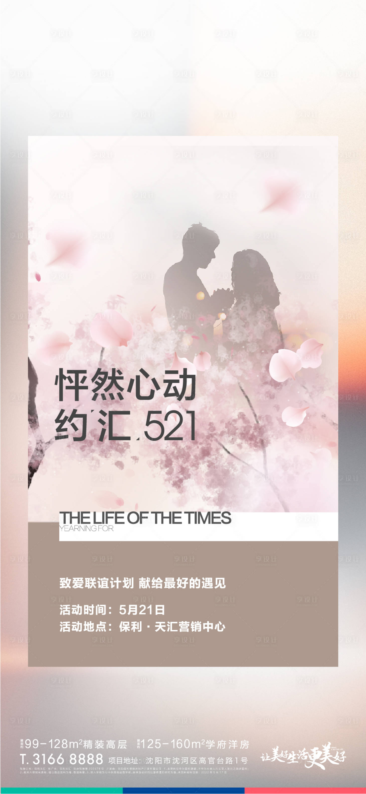 源文件下载【享设计】搜索编号：22370020622177633【联谊情人节海报】