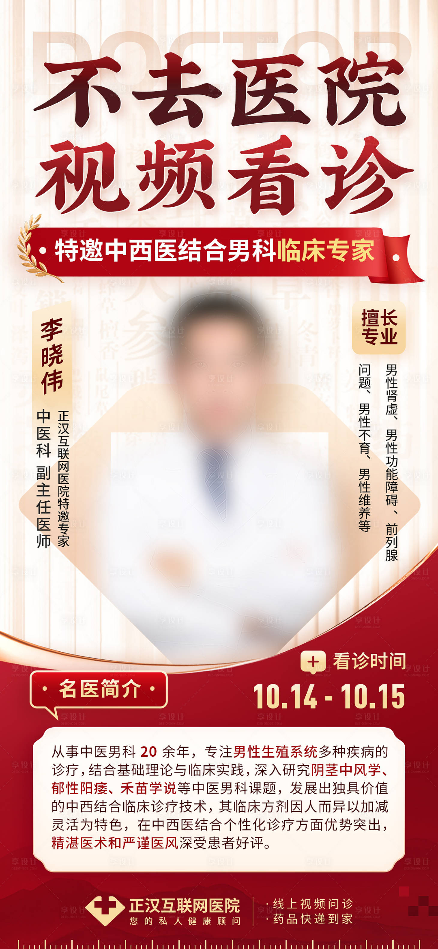源文件下载【名医在线中医专家海报】编号：38110020221732597