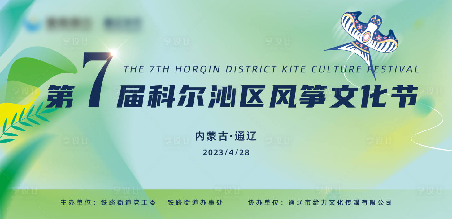源文件下载【风筝文化节背景板】编号：94560020607806704