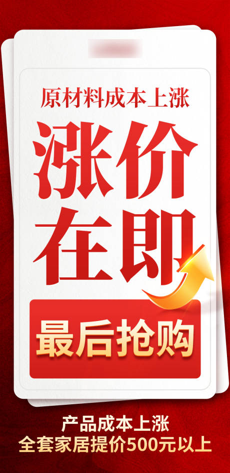 源文件下载【涨价活动海报】编号：21820020573347782