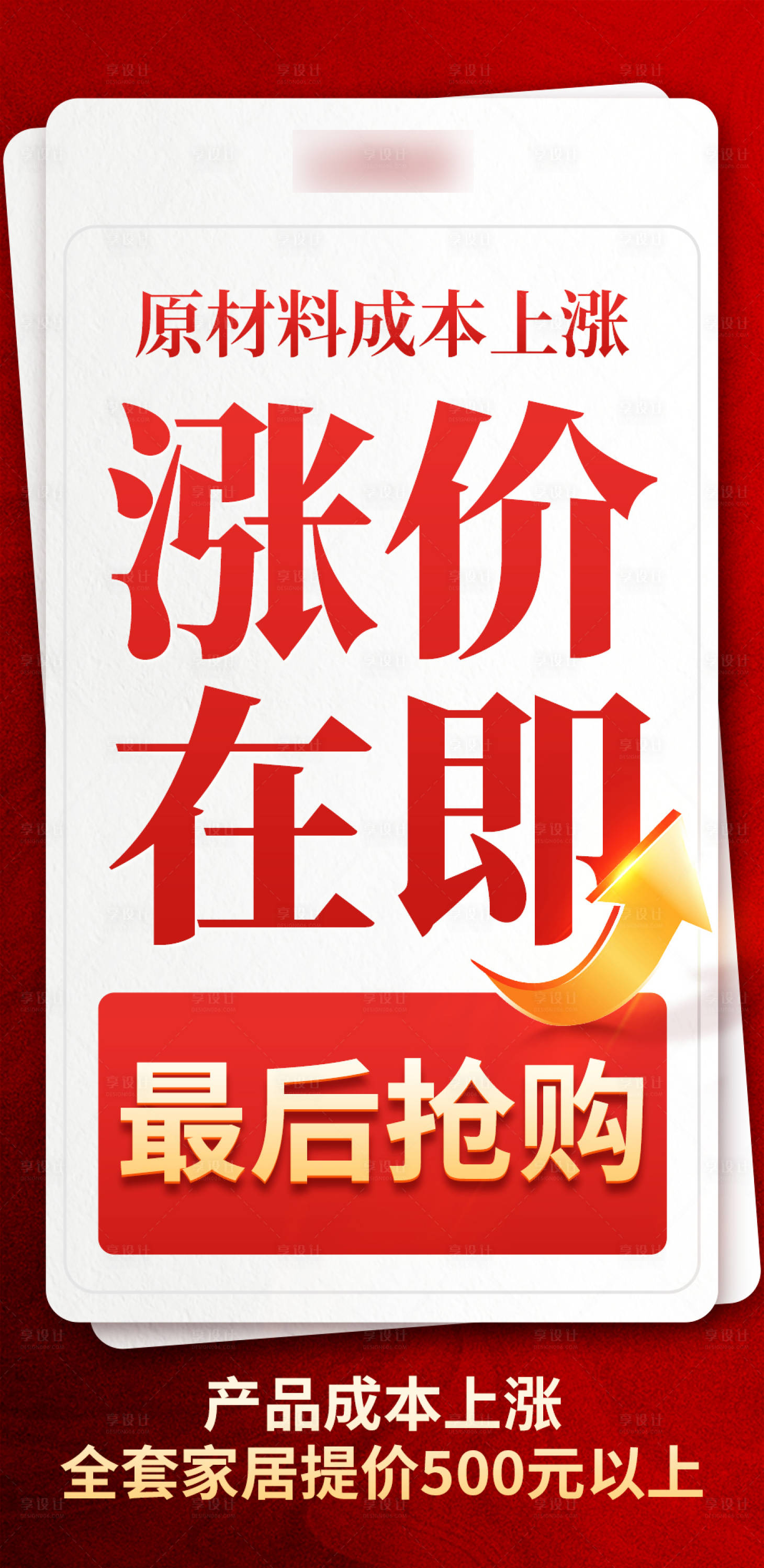 源文件下载【享设计】搜索编号：21820020573347782【涨价活动海报】