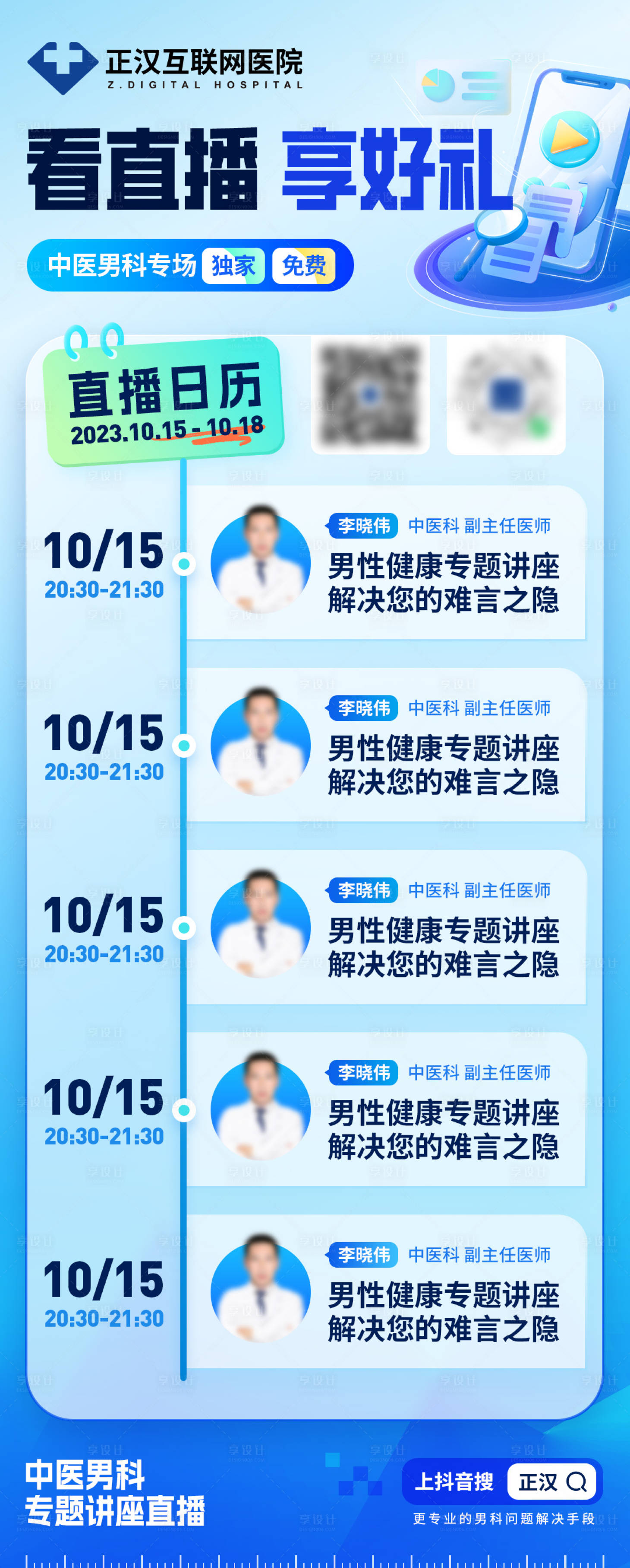 源文件下载【享设计】搜索编号：64230020222106211【治痛风专家直播日历海报】