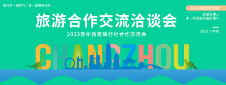 源文件下載【常州旅游洽談會背景板】編號：37120020250799778