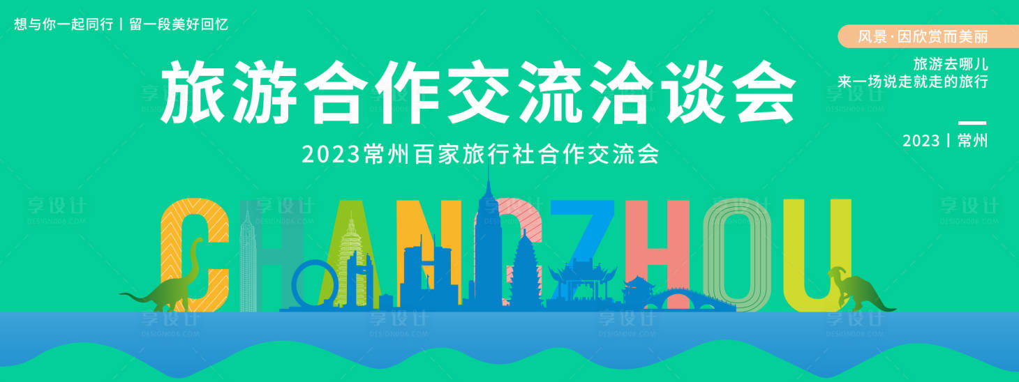 源文件下载【常州旅游洽谈会背景板】编号：37120020250799778