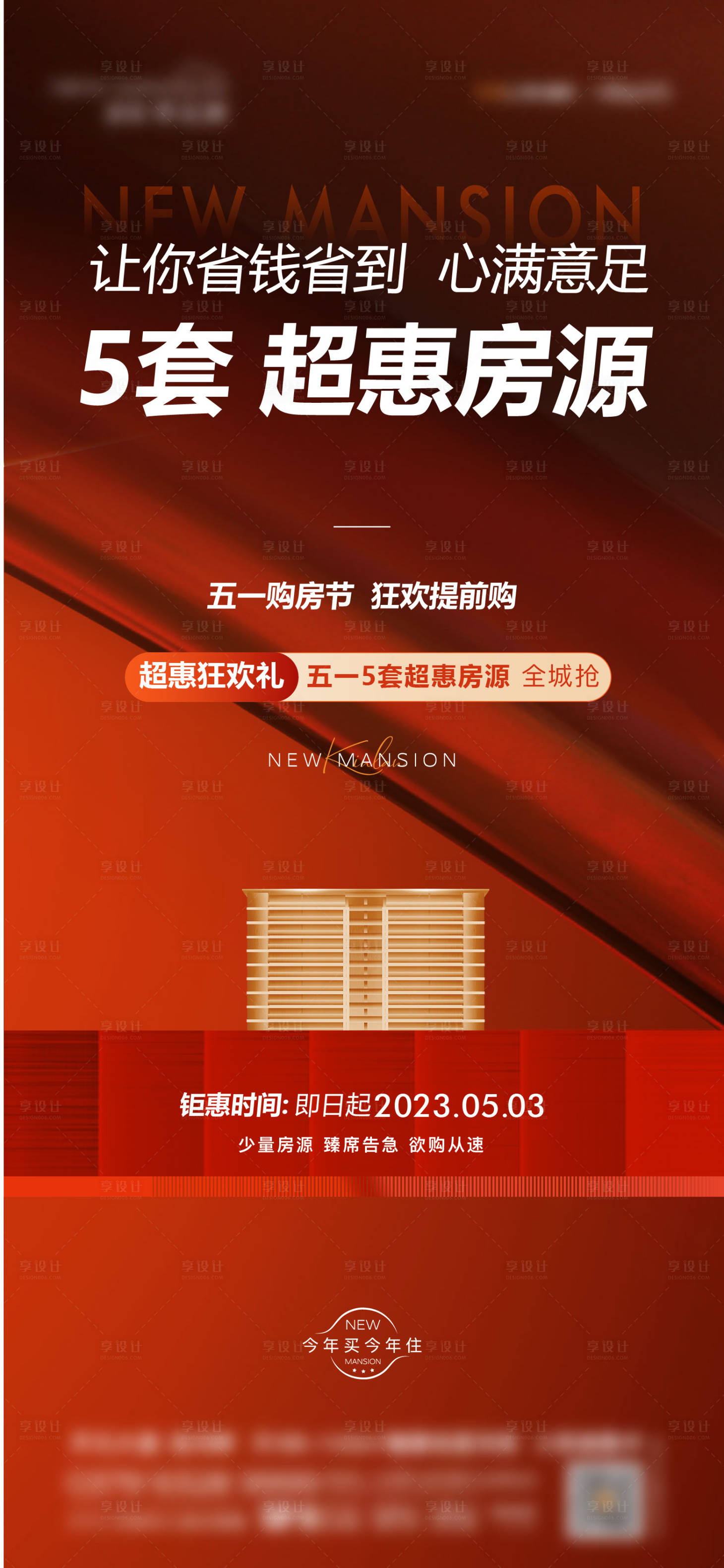 源文件下载【享设计】搜索编号：59880020553402733【特惠房源海报】