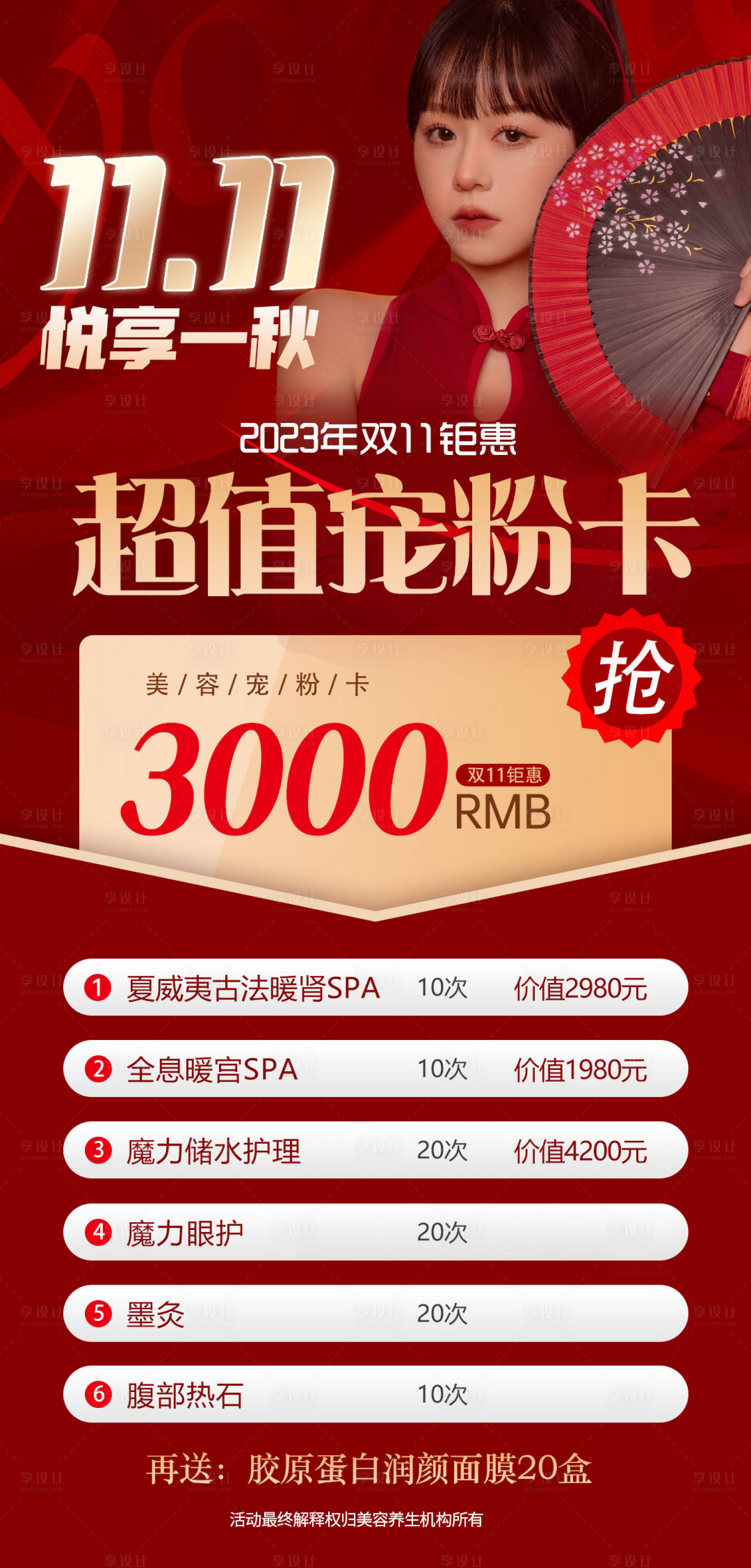 源文件下载【享设计】搜索编号：25410020214005826【医美卡项美容院喜庆海报】