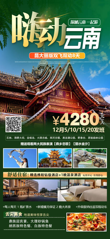 源文件下载【嗨动云南旅游手机海报】编号：14310020688842378