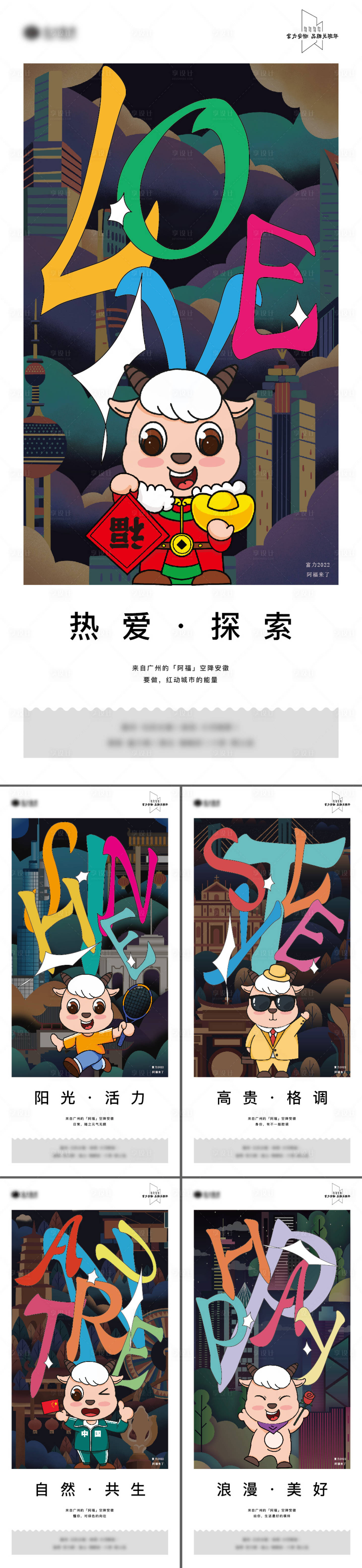 源文件下載【享設(shè)計(jì)】搜索編號(hào)：27100020455081337【地產(chǎn)五色羊IP發(fā)布提報(bào)系列】