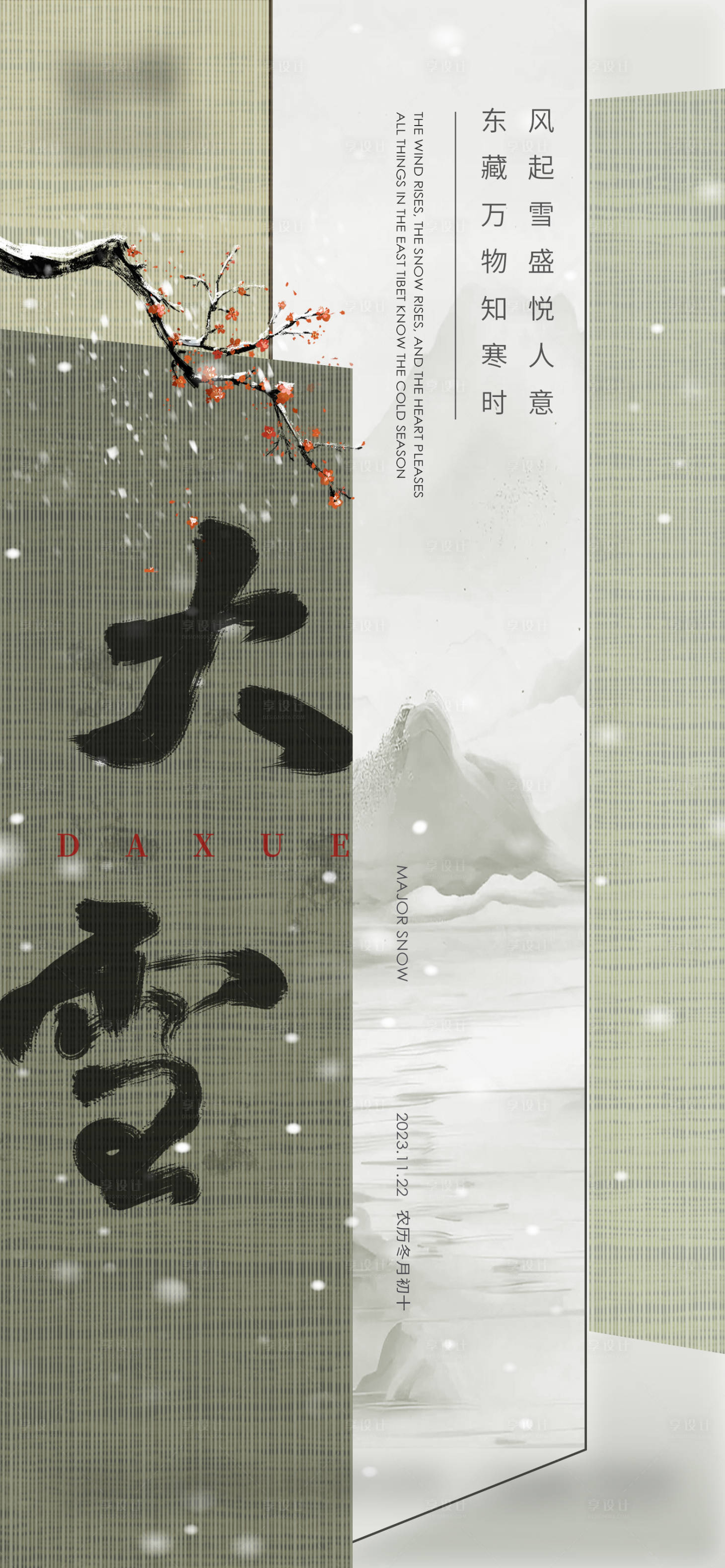 源文件下载【享设计】搜索编号：80130020553988100【大雪节气海报】