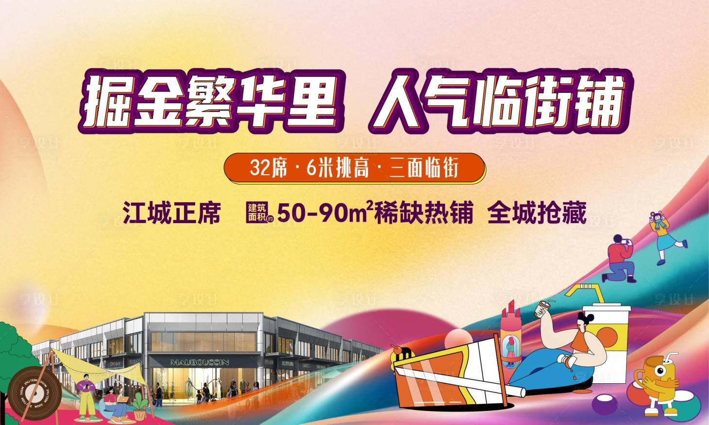 源文件下载【享设计】搜索编号：15720020482929488【多巴胺商铺背景桁架展板】