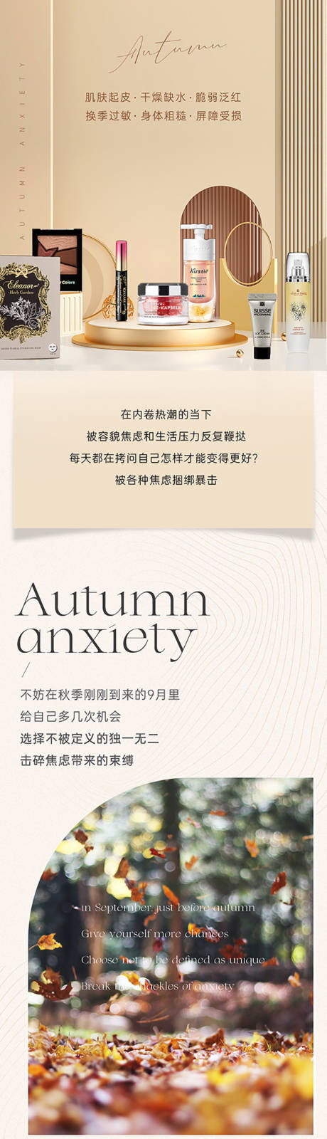 源文件下载【享设计】搜索编号：48680020231098770【秋季美妆护肤护肤长图】