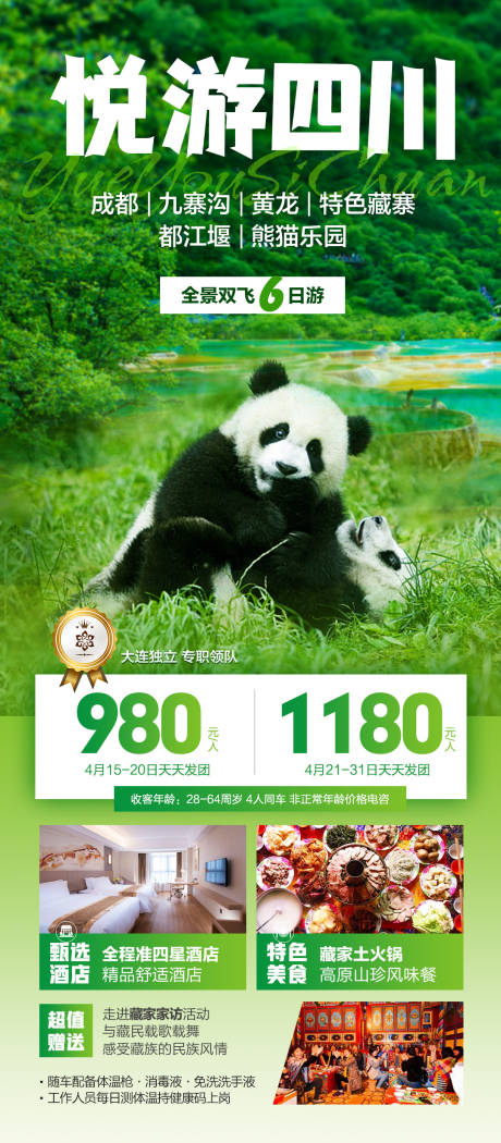 源文件下載【享設(shè)計】搜索編號：25320020323738358【四川全景游九寨熊貓樂園】