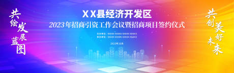 源文件下载【享设计】搜索编号：83320020583006422【政府会议招商投资引资大会主画面】