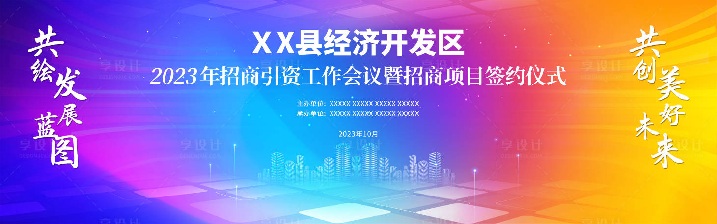 源文件下載【享設(shè)計(jì)】搜索編號(hào)：83320020583006422【政府會(huì)議招商投資引資大會(huì)主畫(huà)面】