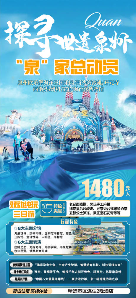 源文件下载【泉州海洋王国旅游海报】编号：50220020625235296