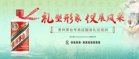 源文件下载【享设计】搜索编号：44370020646285358【茅台专卖店服务礼仪培训展板】
