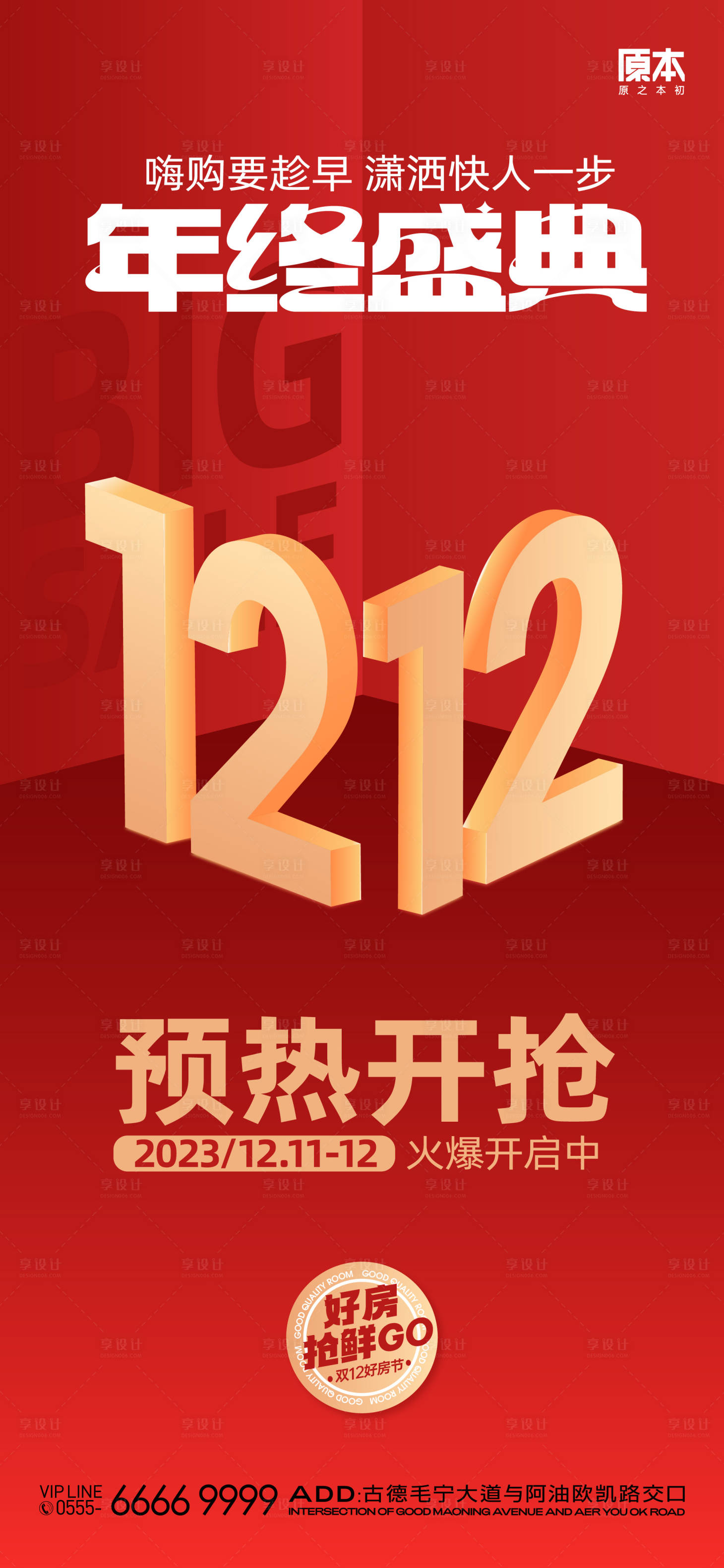 源文件下载【享设计】搜索编号：58900020482721661【双十二购房节预告海报】