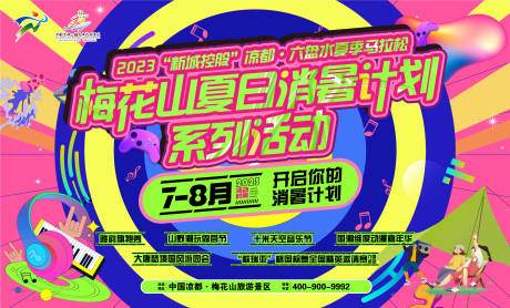 源文件下载【夏日消暑缤纷活动背景板】编号：70870020550365938