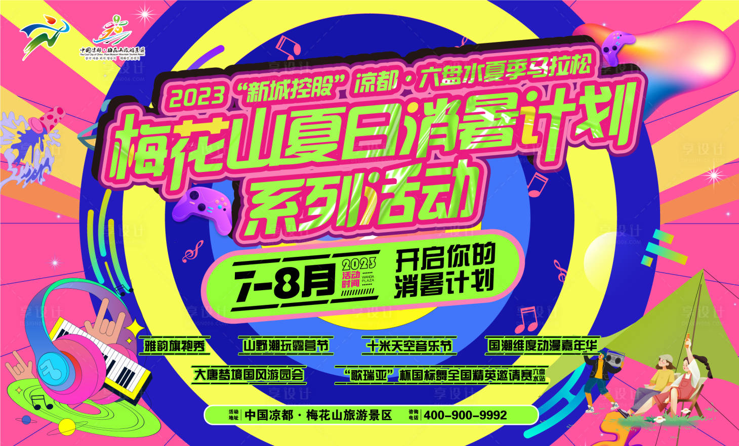 源文件下载【享设计】搜索编号：70870020550365938【夏日消暑缤纷活动背景板】