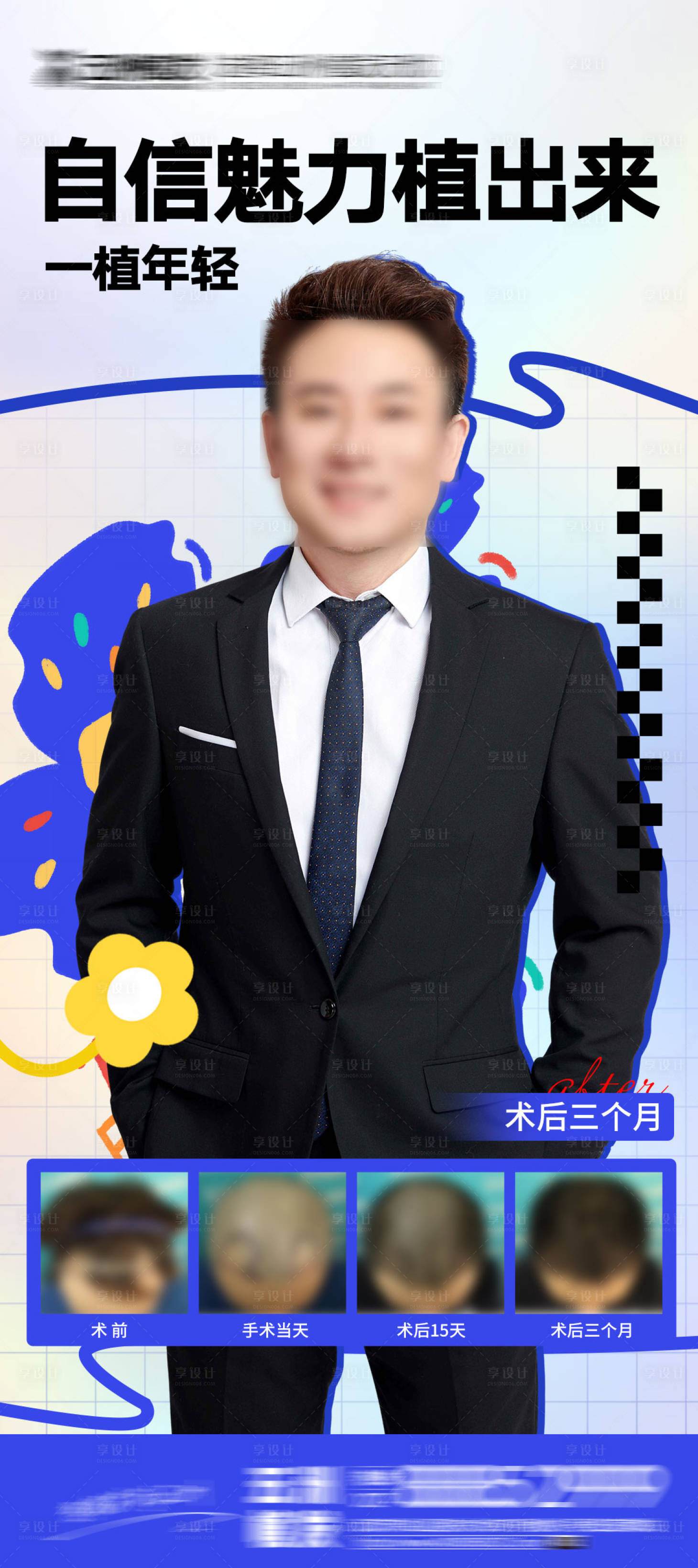 源文件下載【享設計】搜索編號：81020020459953539【植發案例海報】