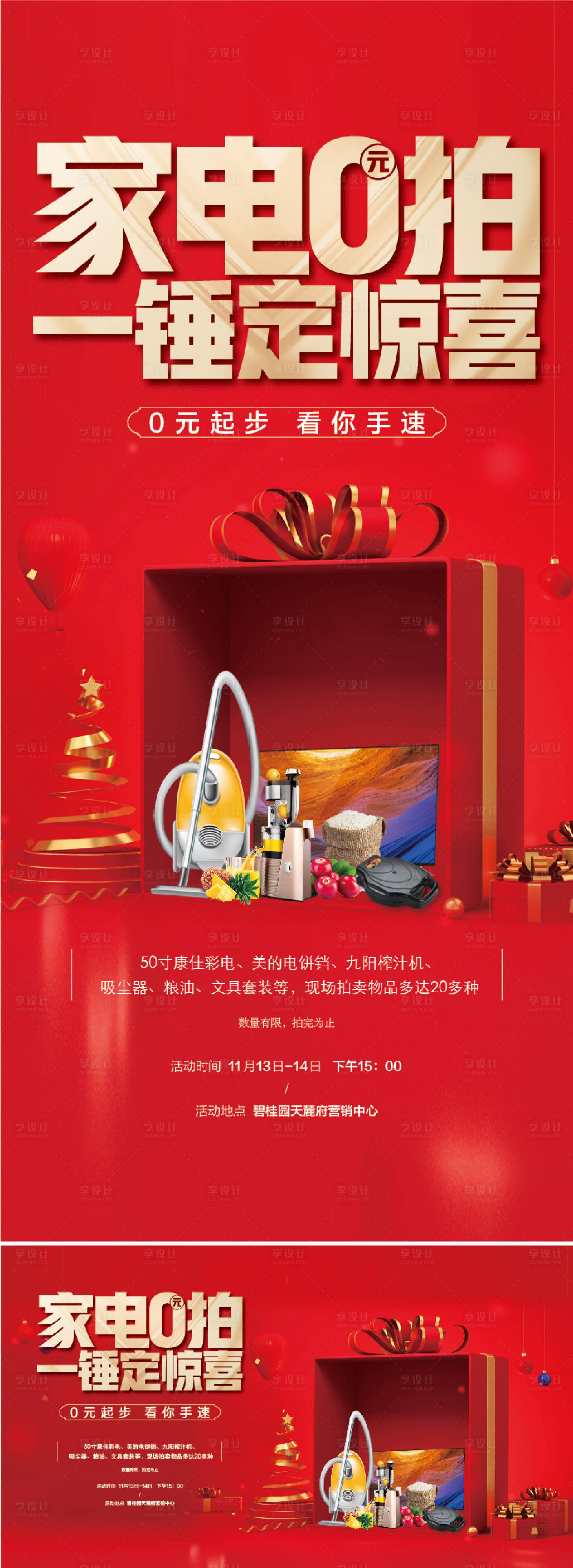 源文件下載【享設(shè)計(jì)】搜索編號(hào)：49010020421171841【拍賣家電好禮競(jìng)拍海報(bào)】