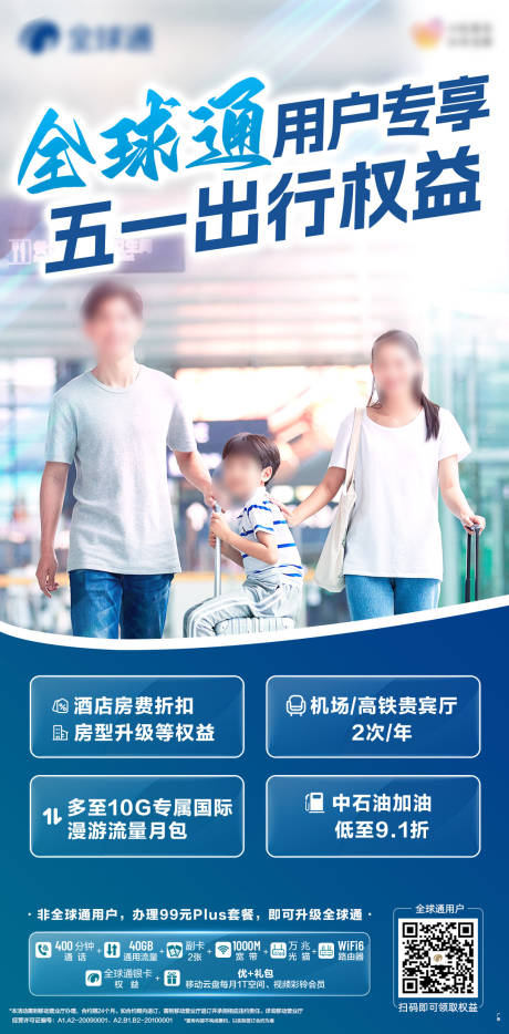 源文件下载【全球通五一活动海报】编号：78560020453976876