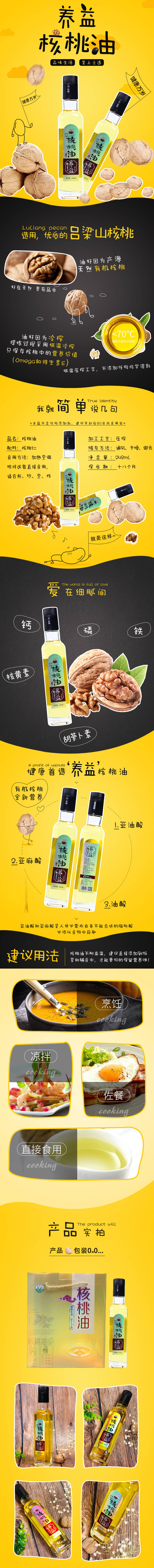 源文件下载【核桃油电商详情页】编号：27590020573886348