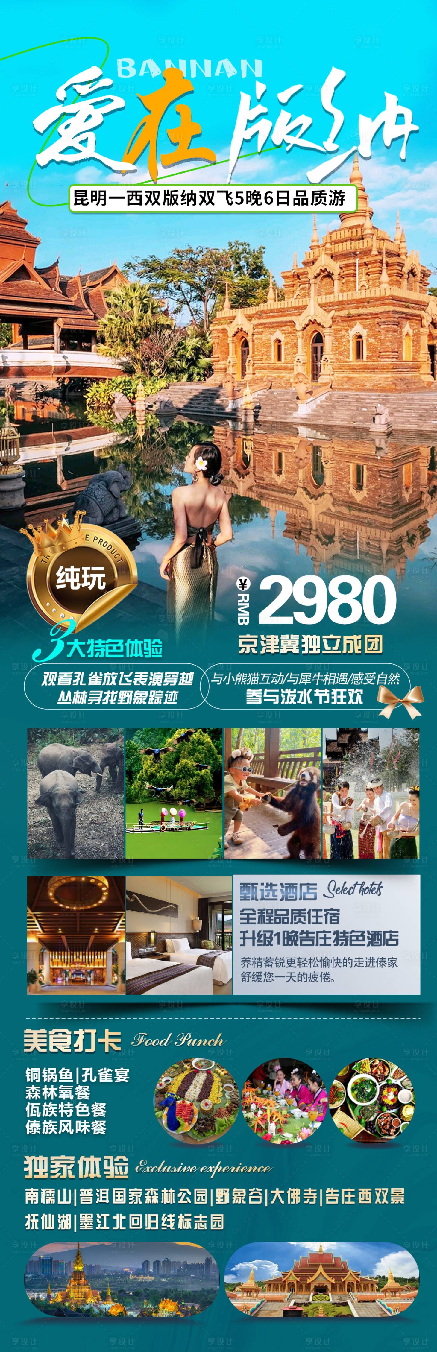 源文件下載【享設計】搜索編號：52230020427874800【西雙版納旅游海報】