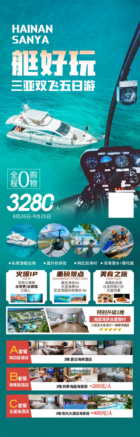 源文件下载【三亚海南旅游海报】编号：73630020679414562