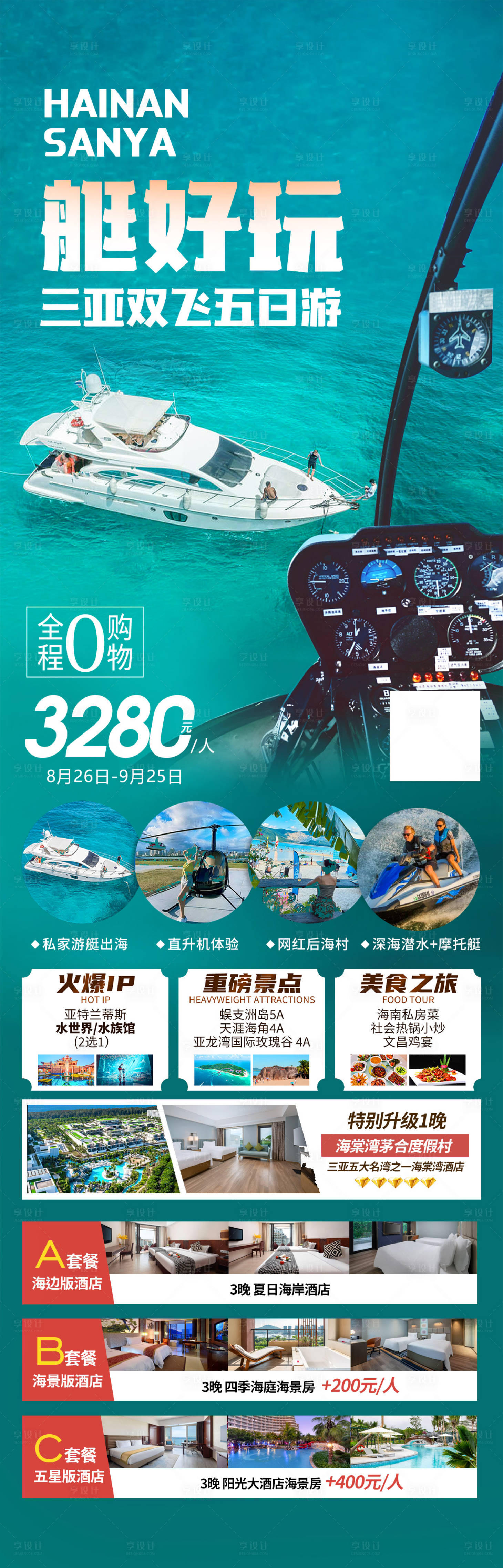 源文件下载【三亚海南旅游海报】编号：73630020679414562