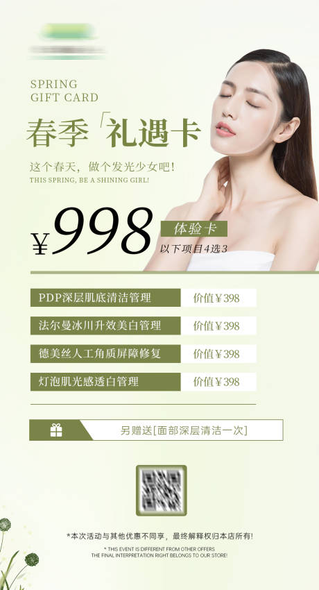 源文件下载【医美美容春季体验卡海报】编号：88630020636392473