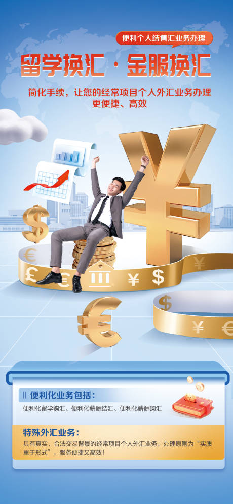 源文件下载【留学换汇海报】编号：91830020218175398