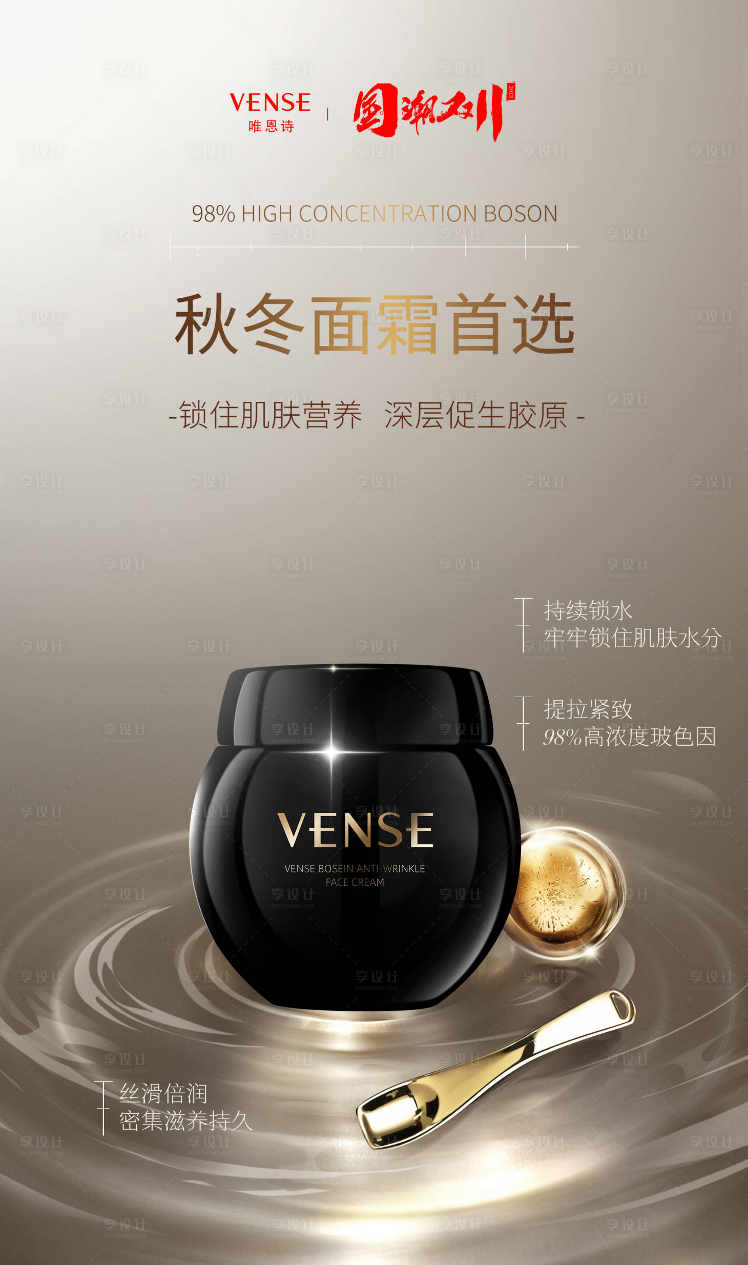 源文件下载【享设计】搜索编号：42920020372838114【玻色因面霜海报】
