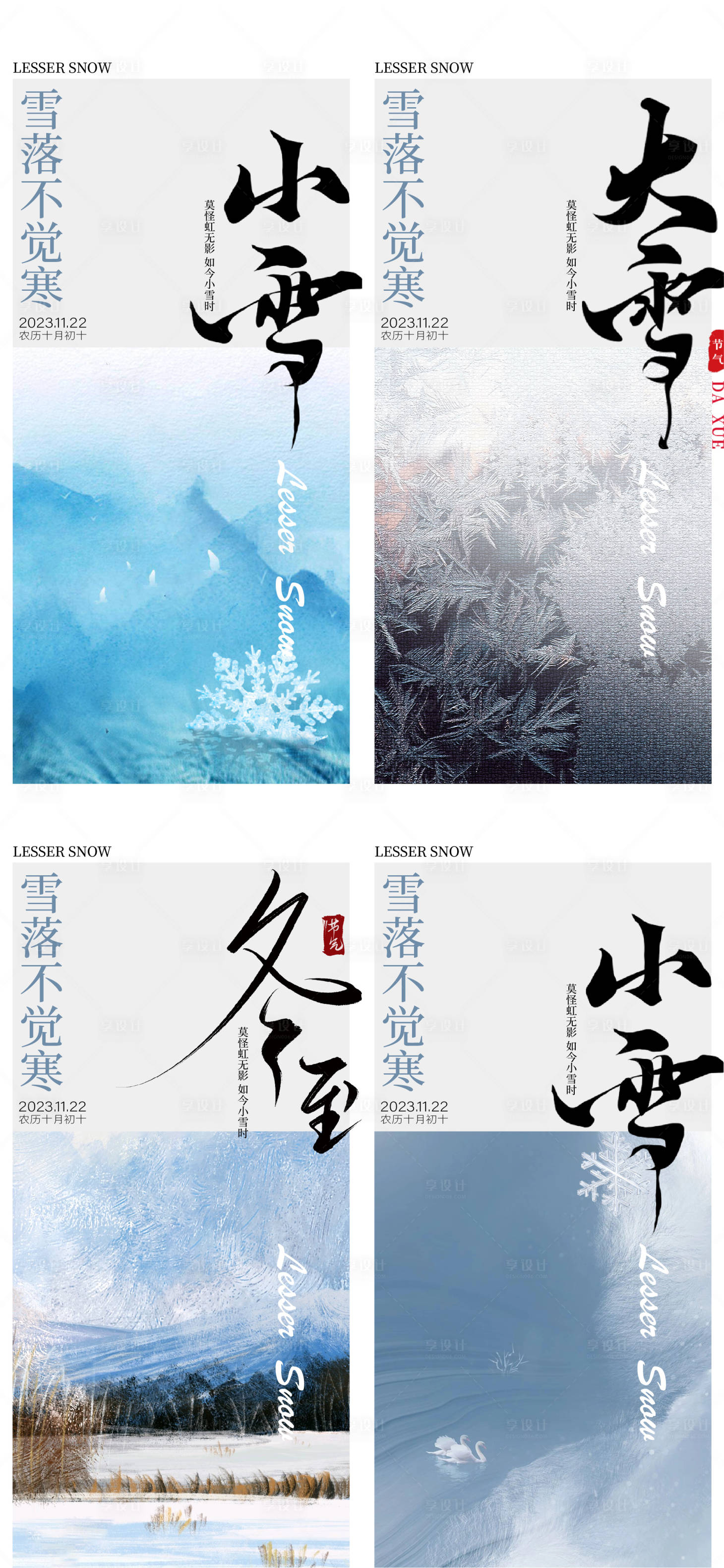 源文件下載【享設計】搜索編號：15510020404351271【小雪大雪冬至海報】