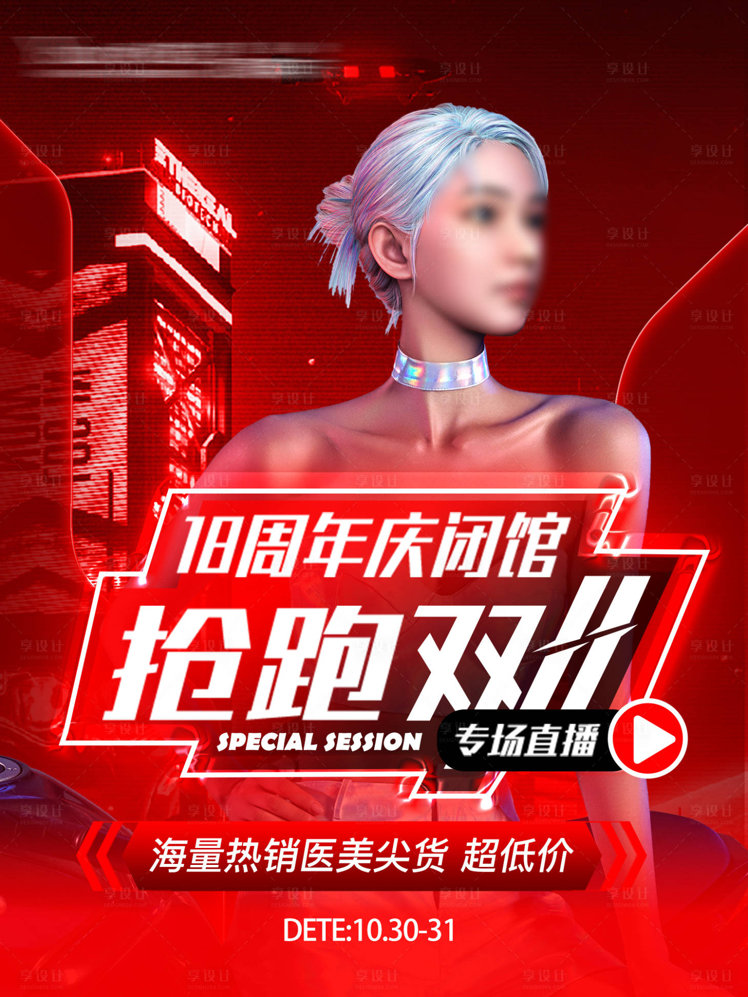 源文件下载【享设计】搜索编号：94490020353532742【闭馆双11直播封面海报】