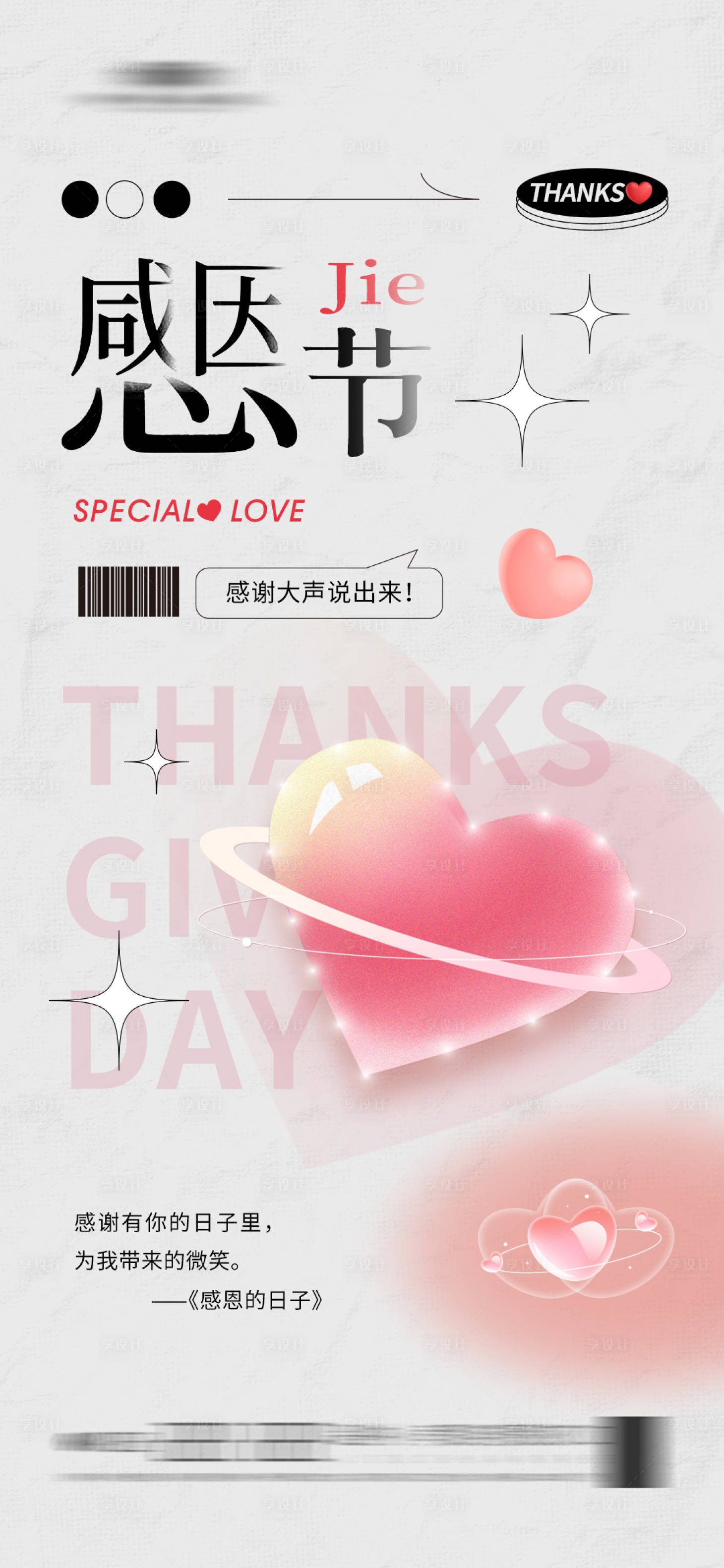 源文件下載【享設計】搜索編號：98360020313474663【地產感恩節簡約大字報海報 】