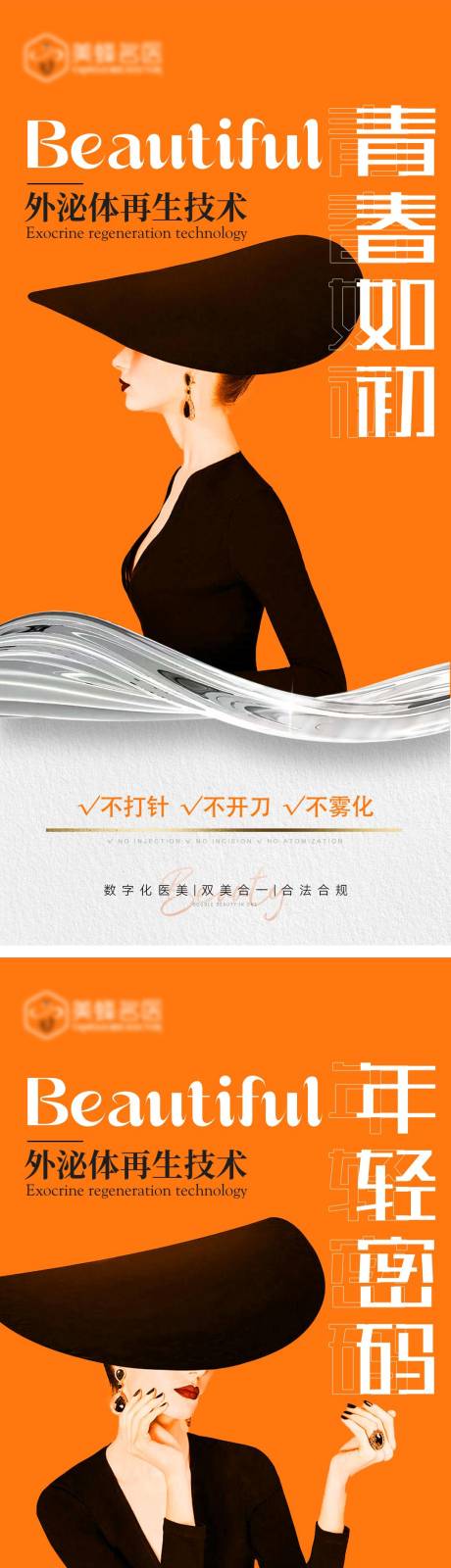 私密皮肤保养外泌体医美系列海报-源文件【享设计】