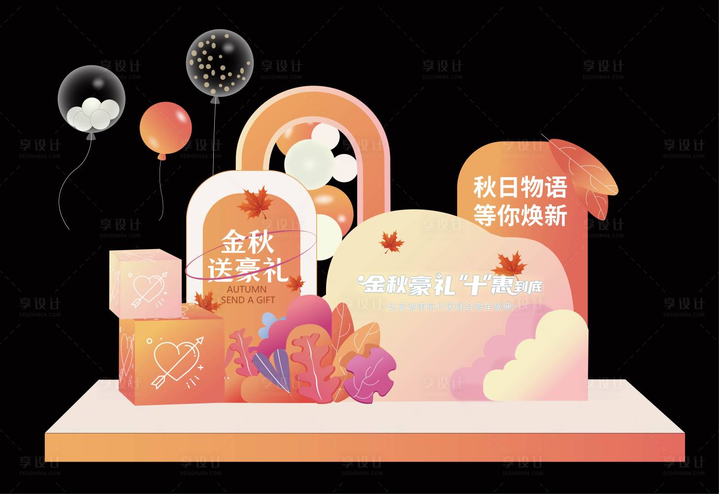 源文件下载【享设计】搜索编号：28870020411966959【金秋美陈】