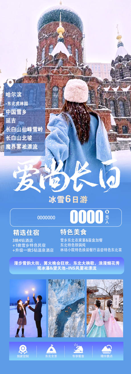 源文件下载【长白山旅游长图海报】编号：28740020409258383