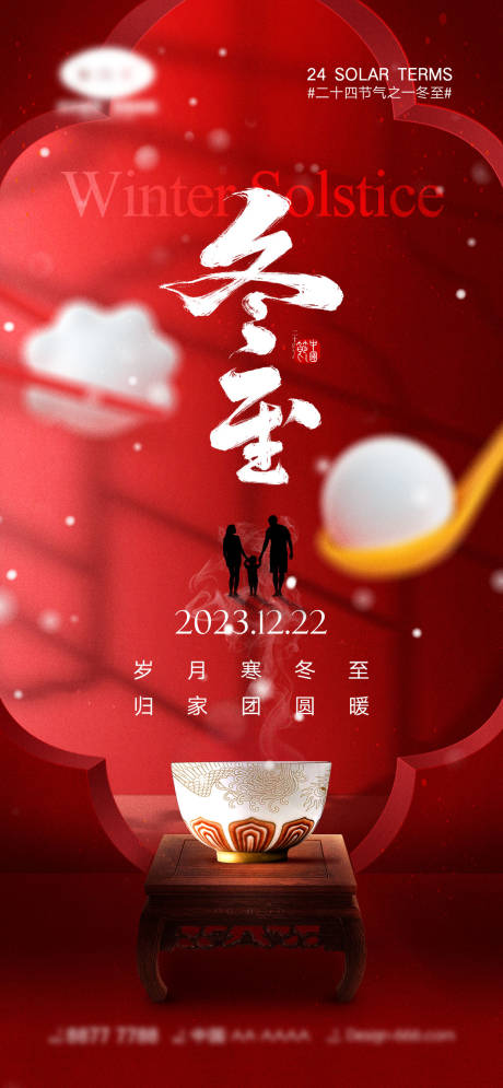 源文件下載【冬至節氣海報】編號：66330020631884263