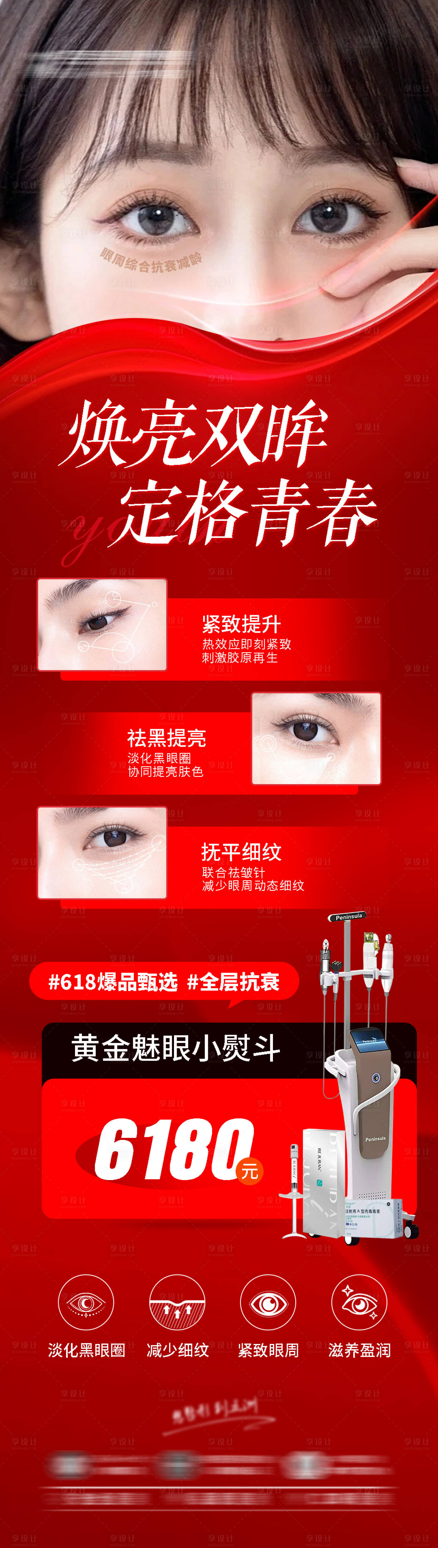 源文件下载【享设计】搜索编号：55920020392622471【6月红色双眼皮抗衰长图海报】