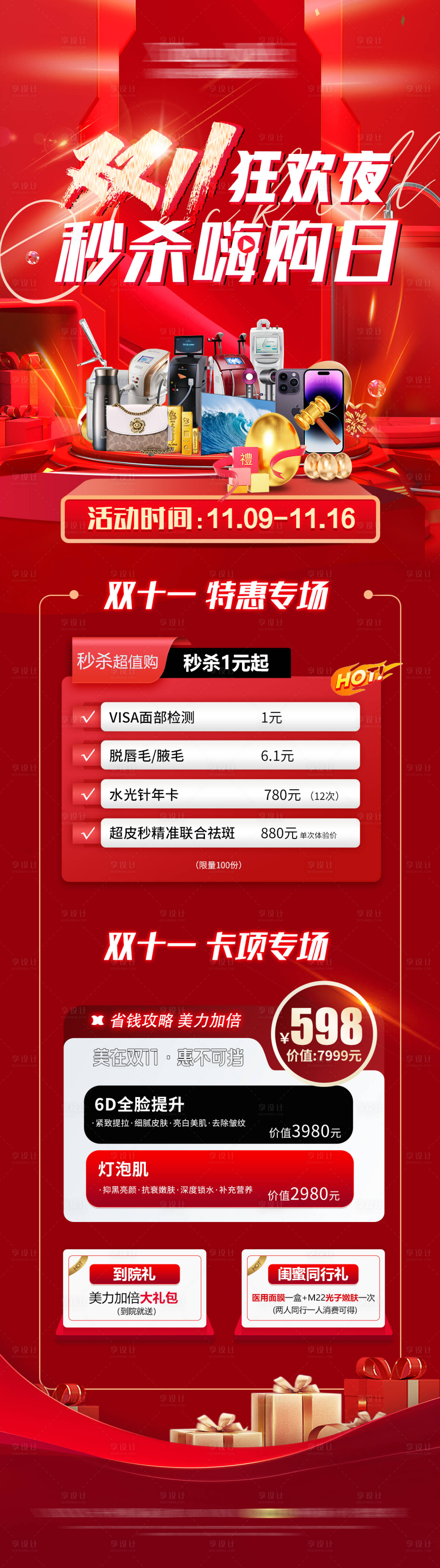 源文件下载【医美双十一长图】编号：35020020214871097